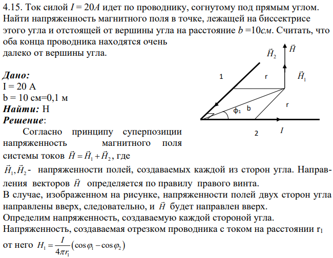 Ток силой I = 20A идет по проводнику, согнутому под прямым углом. Найти напряженность магнитного поля в точке, лежащей на биссектрисе этого угла и отстоящей от вершины угла на расстояние b =10см.