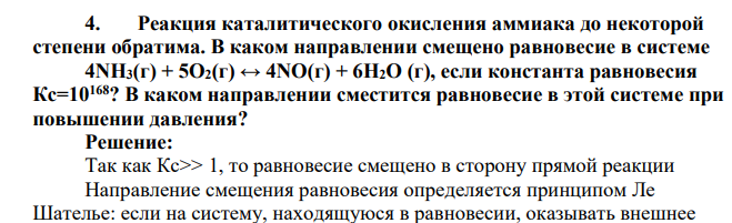 Реакция каталитического окисления аммиака до некоторой степени обратима. В каком направлении смещено равновесие в системе 4NH3(г) + 5О2(г) ↔ 4NO(г) + 6Н2О (г), если константа равновесия