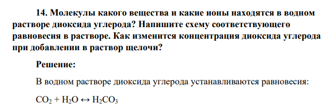 Молекулы какого вещества и какие ионы находятся в водном растворе диоксида углерода? Напишите схему соответствующего равновесия в растворе. Как изменится концентрация диоксида углерода при добавлении в раствор