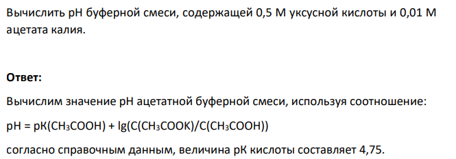 Вычислить рН буферной смеси, содержащей 0,5 М уксусной кислоты и 0,01 М ацетата калия.