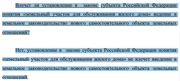 Влечет ли установление в законе субъекта Российской Федерации понятия «земельный участок для обслуживания жилого дома» ведение в земельное законодательство нового самостоятельного объекта земельных отношений?