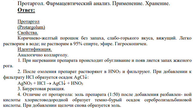 Протаргол. Фармацевтический анализ.