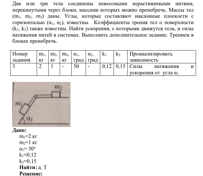 Два или три тела соединены невесомыми нерастяжимыми нитями, перекинутыми через блоки, массами которых можно пренебречь. Массы тел (m1, m2, m3) даны.