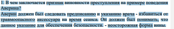 1. В чем заключается признак виновности преступления на примере поведения Аверина?