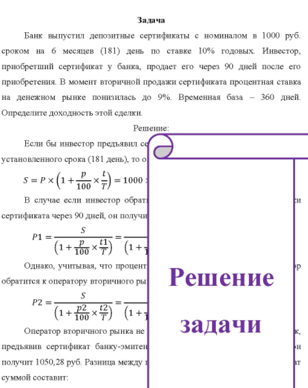 Банк выпустил депозитные сертификаты с номиналом в 1000 руб. сроком на б месяцев (181) день по ставке 10% годовых. Инвестор, приобретший сертификат у банка, продает его через 90 дней после его приобретения.