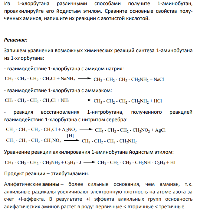 Из 1-хлорбутана различными способами получите 1-аминобутан, проалкилируйте его йодистым этилом. Сравните основные свойства полученных аминов, напишите их реакции с азотистой кислотой.