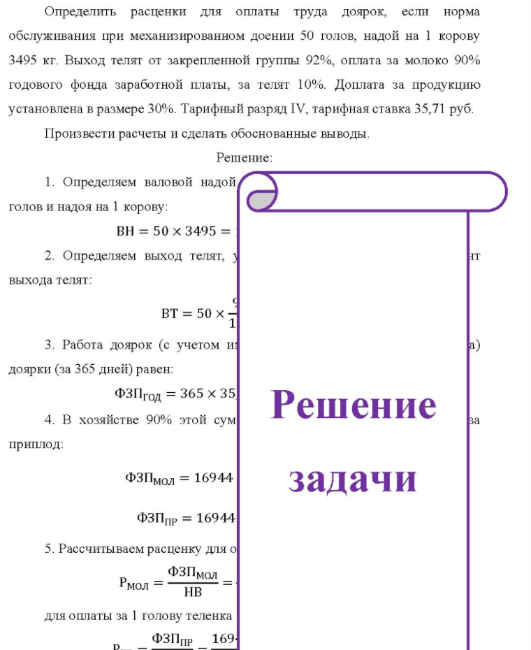 Определить расценки для оплаты труда доярок, если норма обслуживания при механизированном доении 50 голов, надой на 1 корову 3495 кг. Выход телят от закрепленной группы 92%, оплата за молоко 90% годового фонда заработной платы, за телят 10%. Доплата за