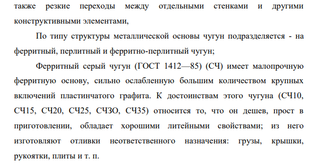 Выберите марку чугуна для изготовления умеренно нагруженных деталей машин, работающих без трения, к которым предъявляются главным образом требования легкости, а не прочности (плиты, крышки корпуса, шкивы, стойки, планшайбы).