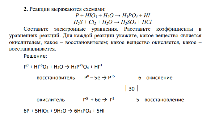 Реакции выражаются схемами: Р + НIO3 + Н2О → H3РО4 + HI H2S + Cl2 + Н2O → H2SO4 + HCl Составьте электронные уравнения