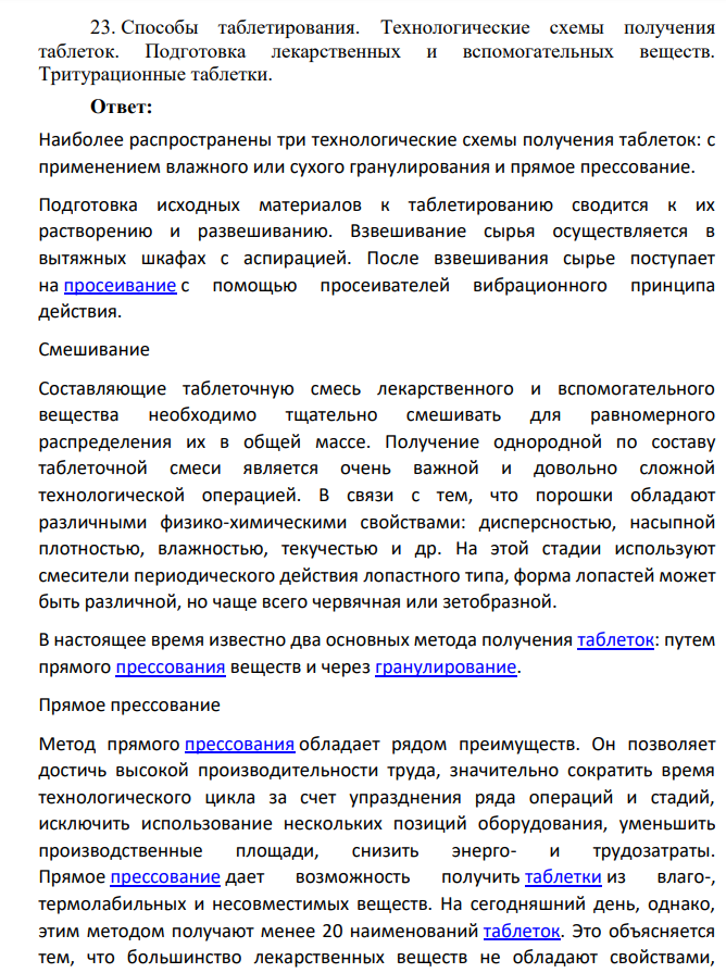 Способы таблетирования. Технологические схемы получения таблеток.