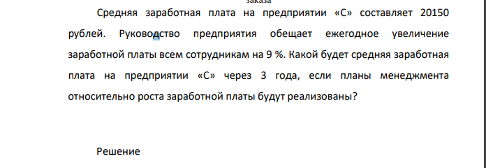 Средняя заработная плата на предприятии «С» составляет 20150 рублей. Руководство предприятия обещает ежегодное увеличение заработной платы всем сотрудникам на 9 %. Какой будет средняя заработная плата на предприятии «С» через 3 года, если планы менеджмента относительно роста заработной платы будут реализованы?