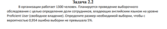 В организации работает 1300 человек. Планируется проведение выборочного обследования с целью определения доли сотрудников, владеющих английским языком на уровне Proficient User (свободное владение).