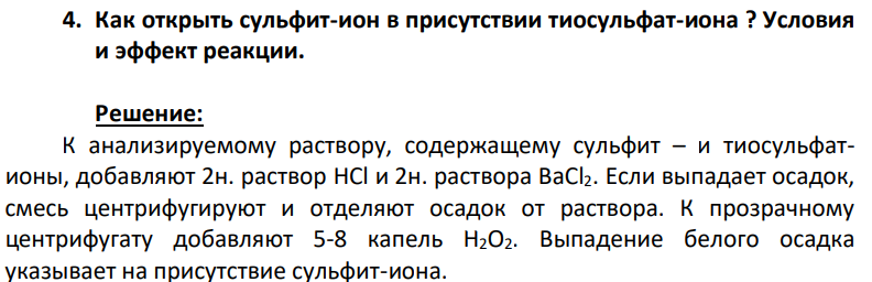 Как открыть сульфит-ион в присутствии тиосульфат-иона ? Условия и эффект реакции.