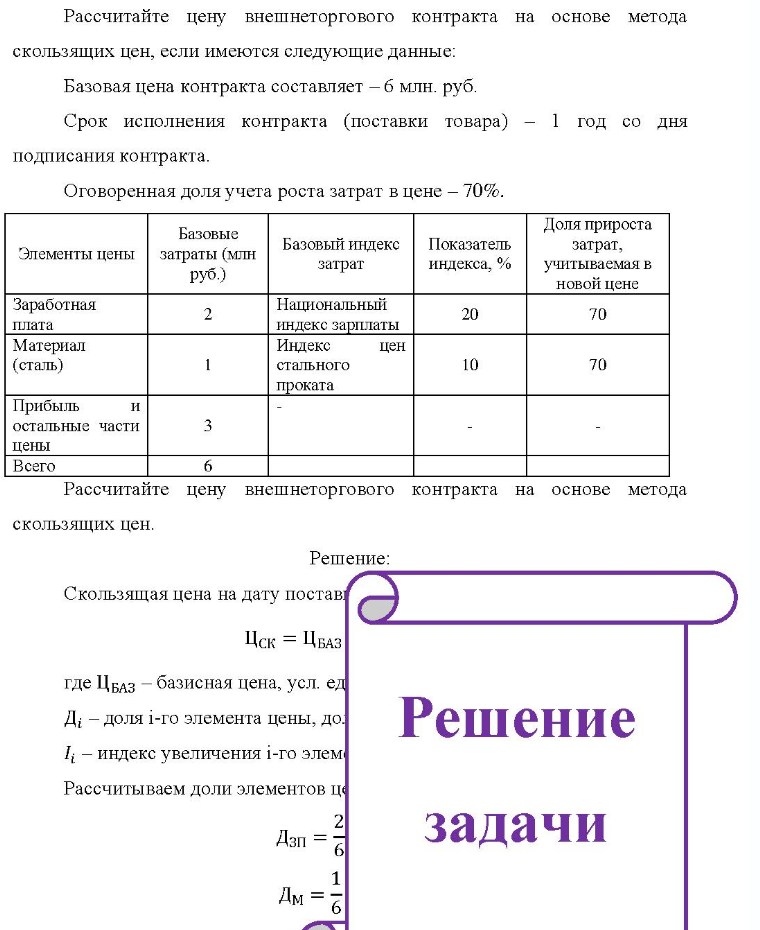 Рассчитайте цену внешнеторгового контракта на основе метода скользящих цен, если имеются следующие данные: Базовая цена контракта составляет - 6 млн. руб. Срок исполнения контракта (поставки товара) - l год со дня подписания