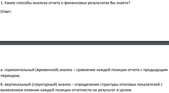 1. Какие способы анализа отчета о финансовых результатах Вы знаете?