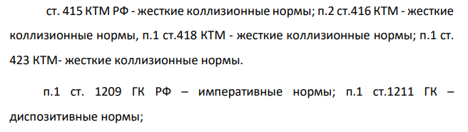 Жёсткими или гибкими являются коллизионные нормы, содержащиеся в: п.1 ст. 1209 ГК РФ, п.1 ст.1211 ГК; п.1 ст. 156 СК РФ, пунктах 1 и 2 ст.161 СК; ст. 415 КТМ РФ, п.2 ст.416 КТМ, п.1 ст.418 КТМ, п.1 ст. 423 КТМ?