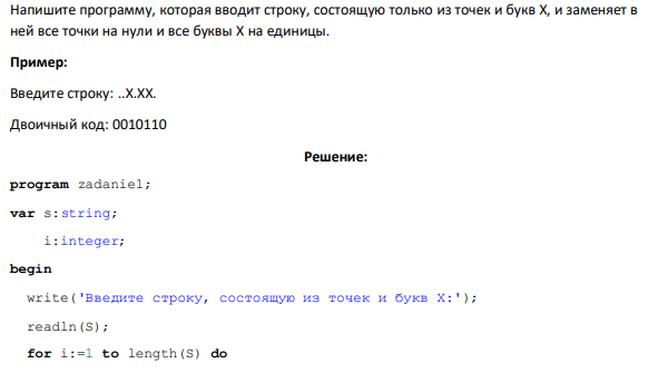 Напишите программу, которая вводит строку, состоящую только из точек и букв Х, и заменяет в ней все точки на нули и все буквы X на единицы.