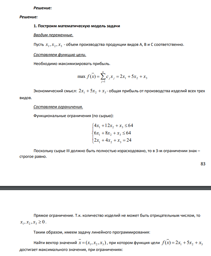 Для производства трех видов продукции A, B, C используется три вида сырья I, II, III. Нормы затрат каждого из видов сырья на единицу продукции каждого вида, а также прибыль с единицы продукции приведены в таблице.Таблица 4 Данные по продукции Сырье Продукция Запас сырья