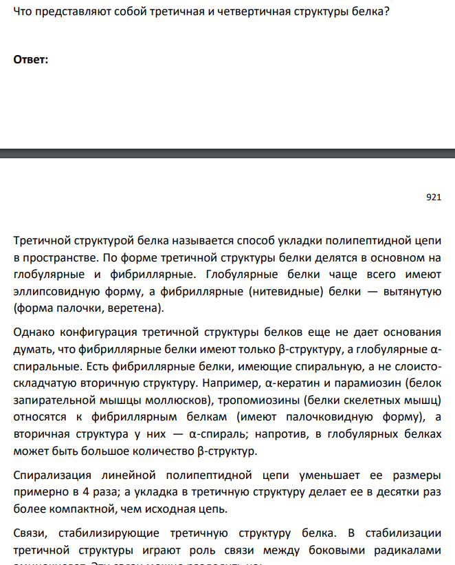 Что представляют собой третичная и четвертичная структуры белка?
