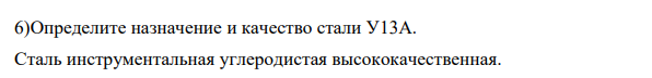 Определите назначение и качество стали У13А