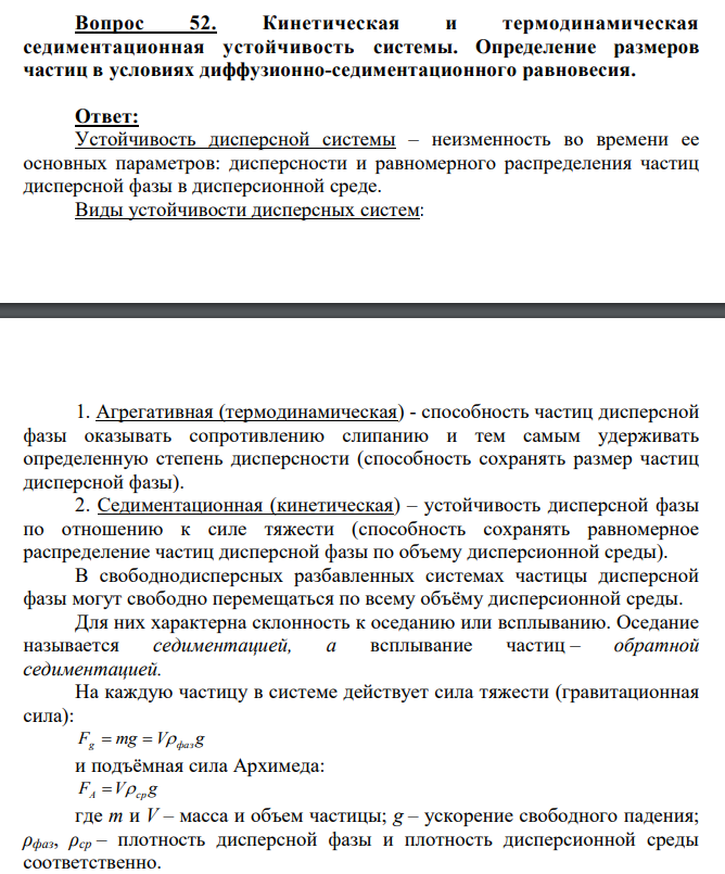 Кинетическая и термодинамическая седиментационная устойчивость системы. Определение размеров частиц в условиях диффузионно-седиментационного равновесия.