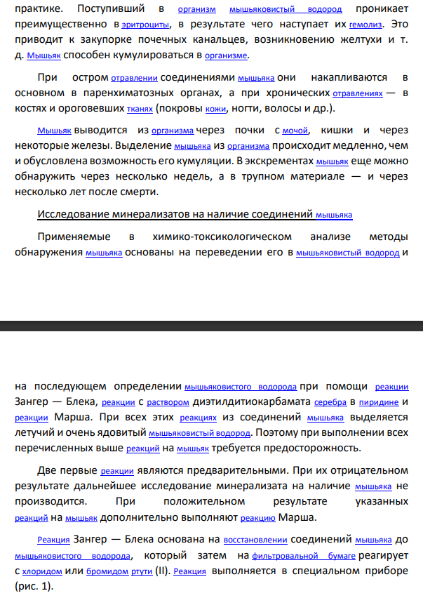 Токсичность соединений мышьяка. Методы выделения из биологического материала. Обнаружение мышьяка с помощью метода Марша. Нарисовать аппарат Марша.
