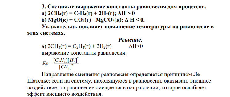 Составьте выражение константы равновесия для процессов: а) 2СН4(г) = С2Н4(г) + 2Н2(г); ΔН > 0 б) MgO(к) + CO2(г) =MgCO3(к); Δ H < 0. Укажите, как повлияет повышение температуры на равновесие в этих системах.