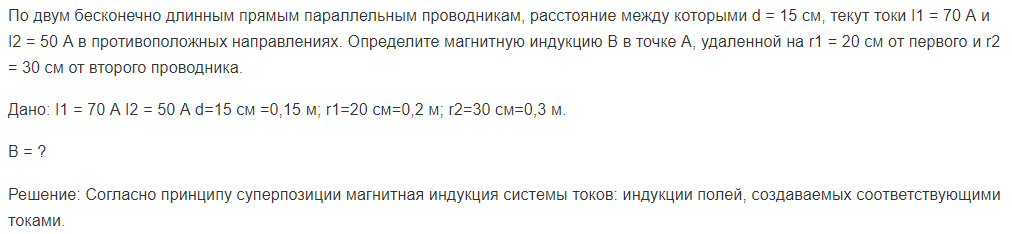 По двум бесконечно длинным прямым параллельным проводникам, расстояние между которыми d = 15 см, текут токи I1 = 70 А и I2 = 50 А в противоположных направлениях. Определите магнитную индукцию B в точке А, удаленной на r1 = 20 см от первого и r2 = 30 см от второго проводника.