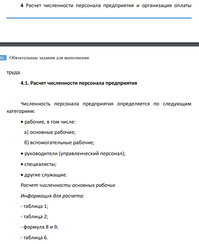 Расчет численности персонала предприятия и организация оплаты труда