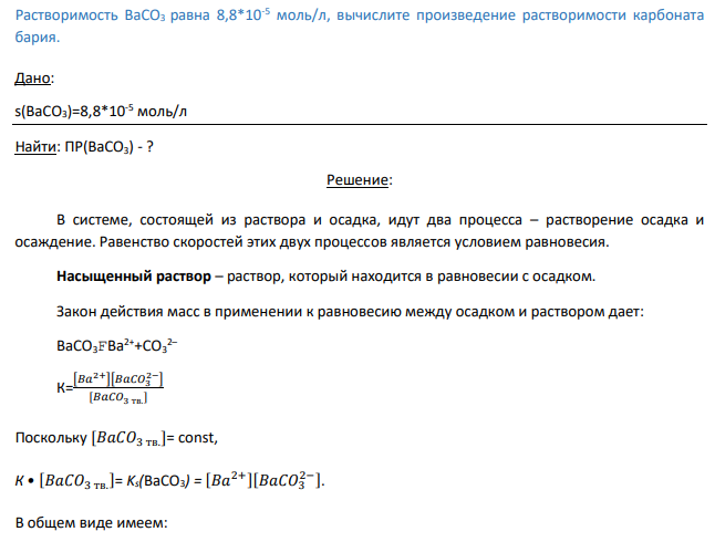 Растворимость BaCO3 равна 8,8*10-5 моль/л, вычислите произведение растворимости карбоната бария.