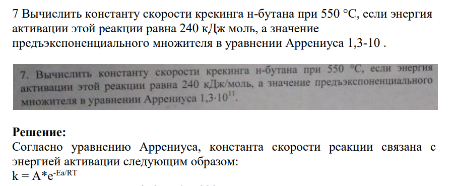 Вычислить константу скорости крекинга н-бутана при 550 °С, если энергия активации этой реакции равна 240 кДж моль, а значение предъэкспоненциального множителя в уравнении Аррениуса 1,3-10 .