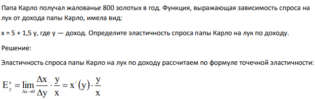 Папа Карло получал жалованье 800 золотых в год. Функция, выражающая зависимость спроса на лук от дохода папы Карло, имела вид: х = 5 + 1,5 у, где у — доход.