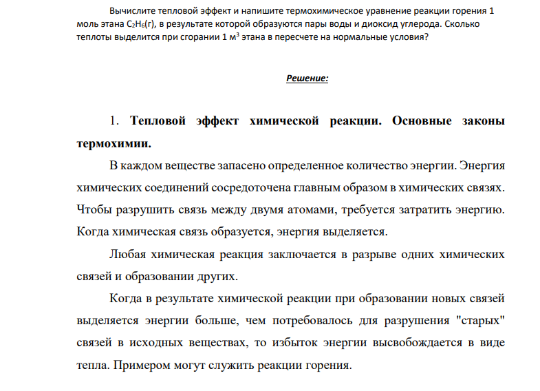 Вычислите тепловой эффект и напишите термохимическое уравнение реакции горения 1 моль этана C2H6(г), в результате которой образуются пары воды и диоксид углерода. Сколько теплоты выделится при сгорании 1 м3 этана в пересчете на нормальные условия?