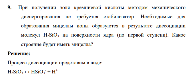 При получении золя кремниевой кислоты методом механического диспергирования не требуется стабилизатор. Необходимые для образования мицеллы ионы образуются в результате диссоциации молекул H2SiO3 на поверхности ядра (по первой ступени). Какое строение будет иметь мицелла?