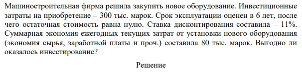 Машиностроительная фирма решила закупить новое оборудование. Инвестиционные затраты на приобретение – 300 тыс. марок.