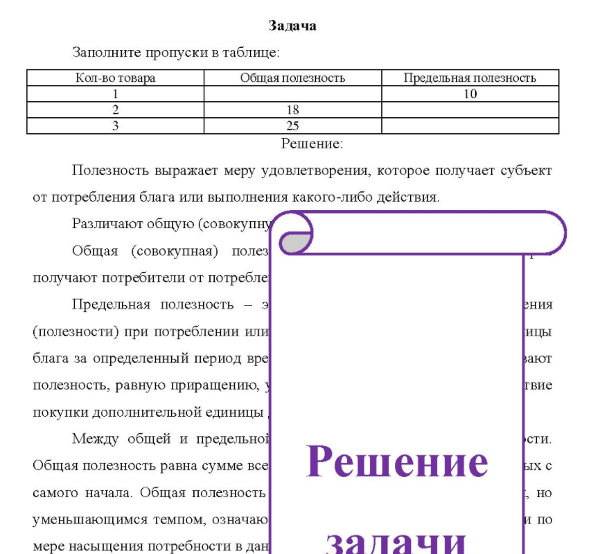 За Заполните пропуски в таблице: Кол-во товара Общая полезность Предельная полезность 10 25
