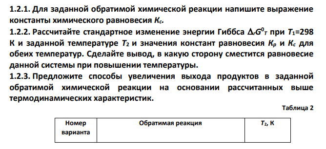 Для заданной обратимой химической реакции напишите выражение константы химического равновесия Кс.