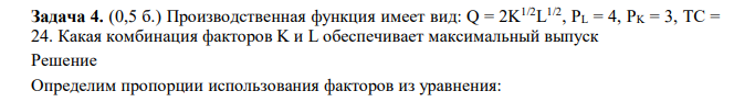 Производственная функция имеет вид: Q = 2K1/2L 1/2, PL = 4, PK = 3, TC = 24. Какая комбинация факторов K и L обеспечивает максимальный выпуск