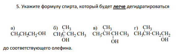 Укажите формулу спирта, который будет легче дегидратироваться