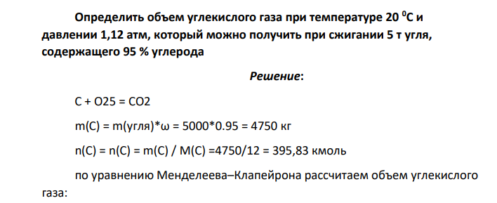 Определить объем углекислого газа при температуре 20 0С и давлении 1,12 атм, который можно получить при сжигании 5 т угля, содержащего 95 % углерода