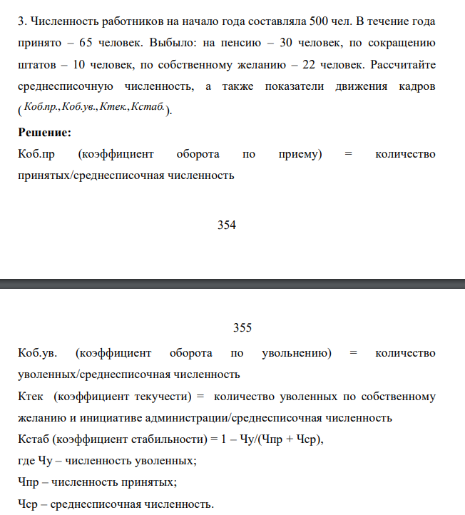 Численность работников на начало года составляла 500 чел. В течение года принято – 65 человек. Выбыло: на пенсию – 30 человек, по сокращению штатов – 10 человек, по собственному желанию – 22 человек. Рассчитайте среднесписочную численность, а также показатели движения кадров ( Коб.пр.,Коб.ув.,Ктек.,Кстаб. ).