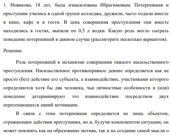 Новикова, 18 лет, была изнасилована Ибрагимовым. Потерпевшая и преступник учились в одной группе колледжа, дружили, часто ходили вместе в кино, кафе и в гости.