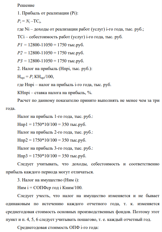 Нефтедобывающее предприятие (П) выполняет работы (услуги) на сумму доходов (N) 12800 тыс. руб. ежегодно. При этом себестоимость выполнения всех работ (услуг) составляет (ТС) 11050 тыс. руб. Стоимость имущества (П) на начало первого года СОПФнач составили 2 000 тыс. руб. За год начислена амортизация (А) 70 тыс. руб. Ставка дисконтирования (r) составляет 0,12, что соответствует 12 % годовых.