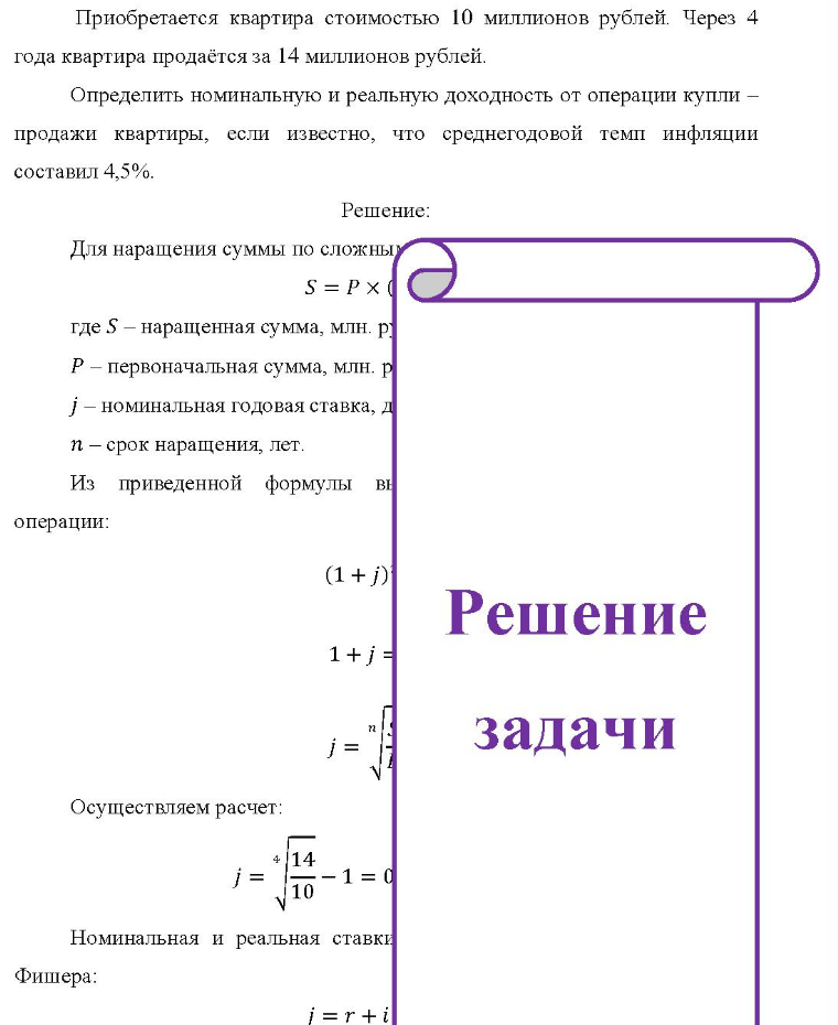 Приобретается квартира стоимостью 10 миллионов рублей. Через 4 года квартира продаётся за 14 миллионов рублей. Определить номинальную и реальную доходность от операции купли - продажи квартиры, если известно, что среднегодовой темп инфляции составил