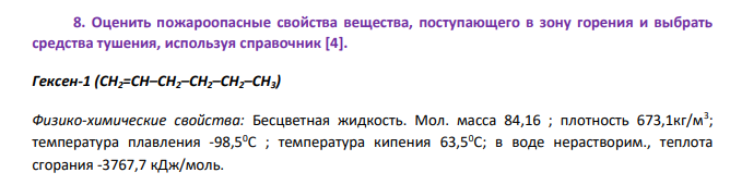 Оценить пожароопасные свойства вещества, поступающего в зону горения и выбрать средства тушения, используя справочник [4].