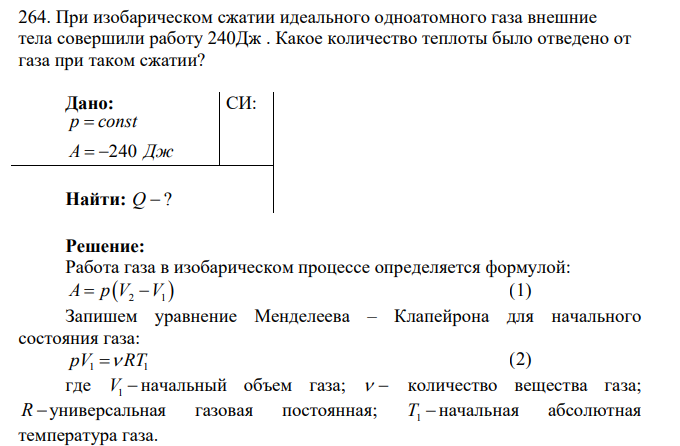 При изобарическом сжатии идеального одноатомного газа внешние тела совершили работу 240Дж . Какое количество теплоты было отведено от газа при таком сжатии?
