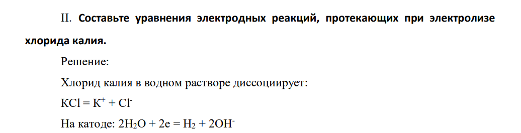 Составьте уравнения электродных реакций, протекающих при электролизе хлорида калия.