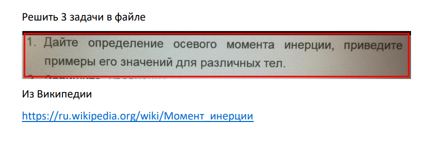 Дайте определение осевого момента инерции, приведите _ примеры его значений для различных тел.