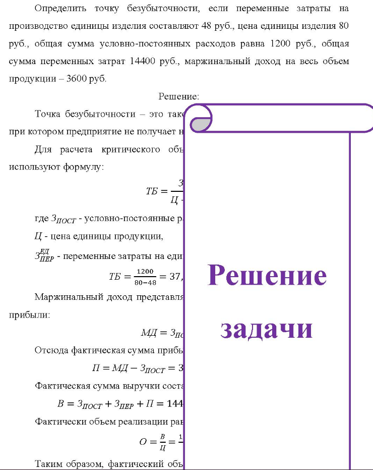Определить точку безубыточности, если переменные затраты на производство единицы изделия составляют 48 руб. , цена единицы изделия 80 руб. , общая сумма условно-постоянных расходов равна 1200 руб., общая сумма