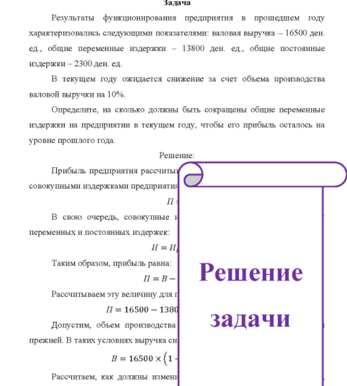 Результаты функционирования предприятия в прошедшем году характеризовались следующими показателями: валовая выручка - 16500 ден. ед., общие переменные издержки - 13800 ден. ед., общие постоянные издержки - 2300 ден. ед. В текущем году ожидается снижение за счет объема производства валовой выручки на 10%